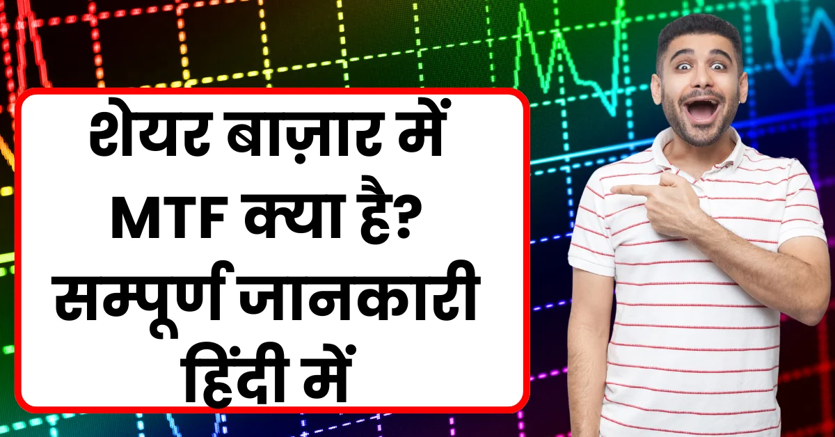 What is MTF in Stock Market