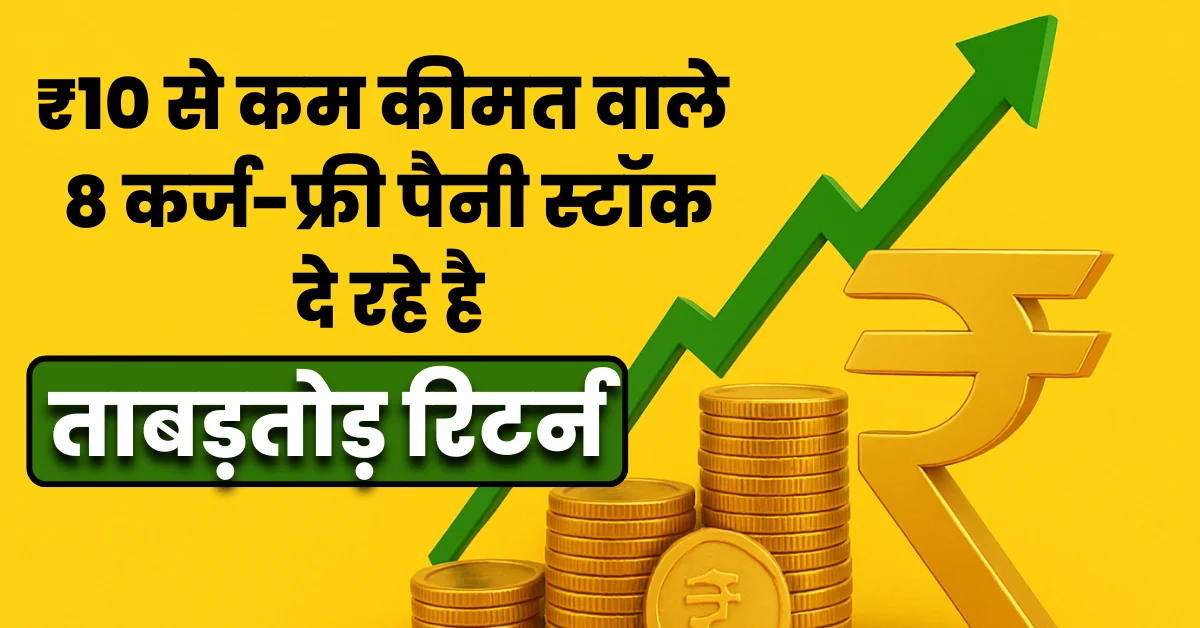 8 debt-free penny stocks under ₹10 price giving high returns in the Indian stock market