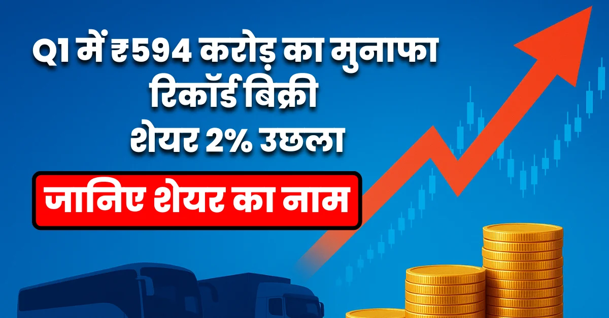 Q1 results: ₹594 crore profit, commercial vehicle company share price jumps to ₹121, record sales and rising stock chart