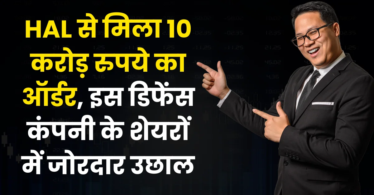 HAL से 10 करोड़ रुपये का ऑर्डर मिलने पर Avantel Ltd के शेयरों में 4% उछाल