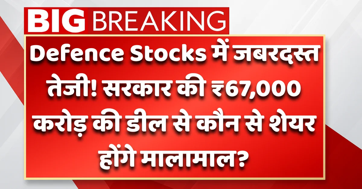 ₹67,000 करोड़ की डिफेंस डील से उड़ान भरते डिफेंस स्टॉक्स - HAL, BEL, BDL शेयरों में तेजी