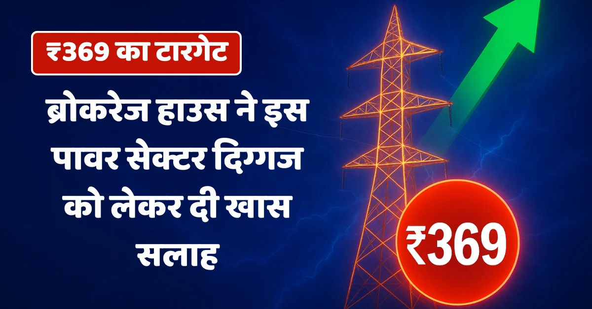 Power sector stock with 27% potential returns, brokerage target price ₹369