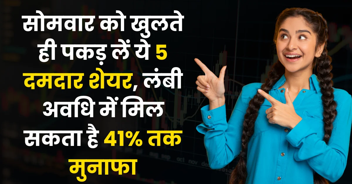 सोमवार को खरीदने के लिए टॉप 5 शेयर, 41 प्रतिशत तक संभावित रिटर्न