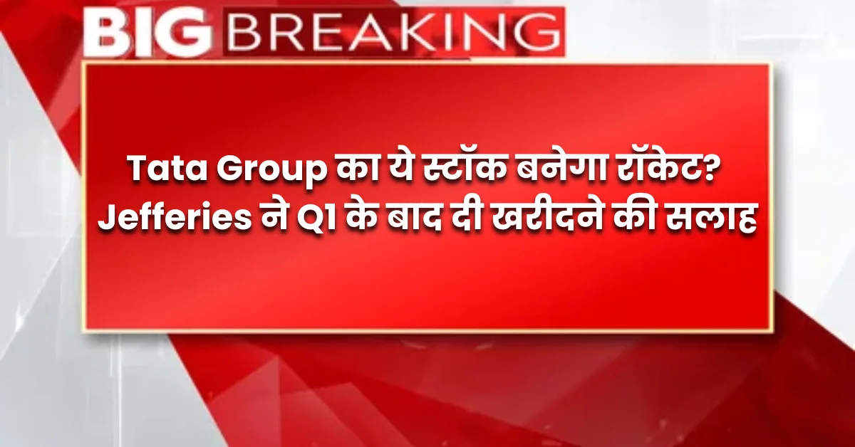 Will this stock of Tata Group become a rocket? Jefferies advises to buy after Q1