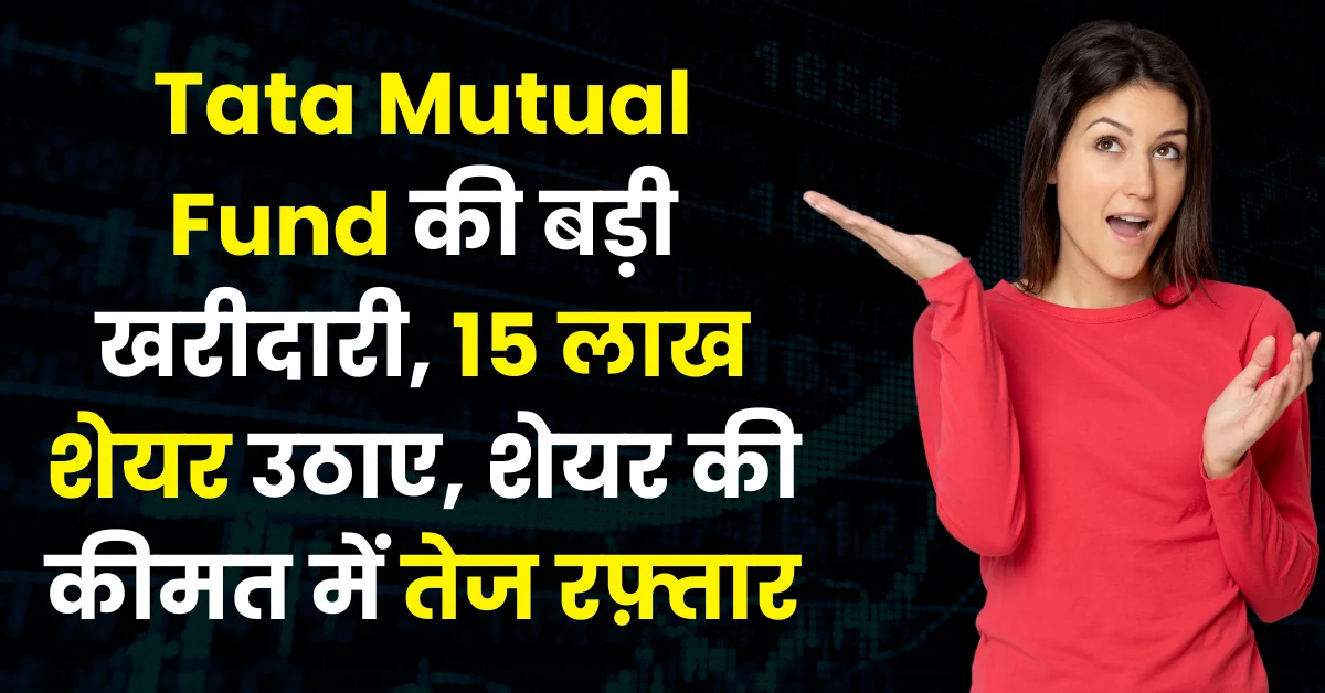 Tata Mutual Fund ने EPACK Durable के 15 लाख शेयर खरीदे, शेयर बाजार में तेजी