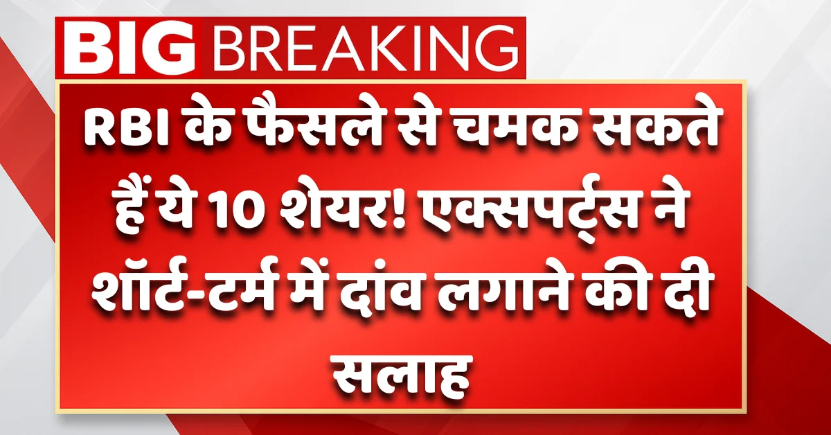 RBI policy impact on Indian stock market: Top 10 short-term stocks to watch in August 2025
