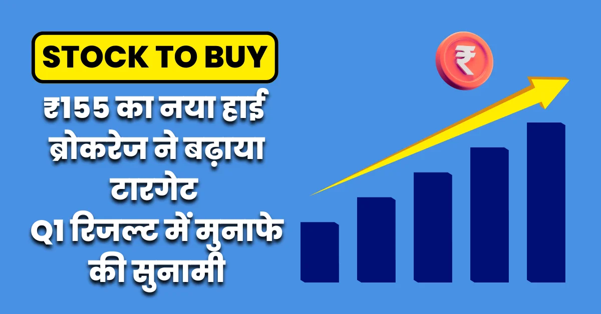 Vishal Mega Mart Q1 रिजल्ट: ₹155 का नया हाई, ब्रोकरेज ने बढ़ाया टारगेट, रेवेन्यू और मुनाफे में तेज़ बढ़त