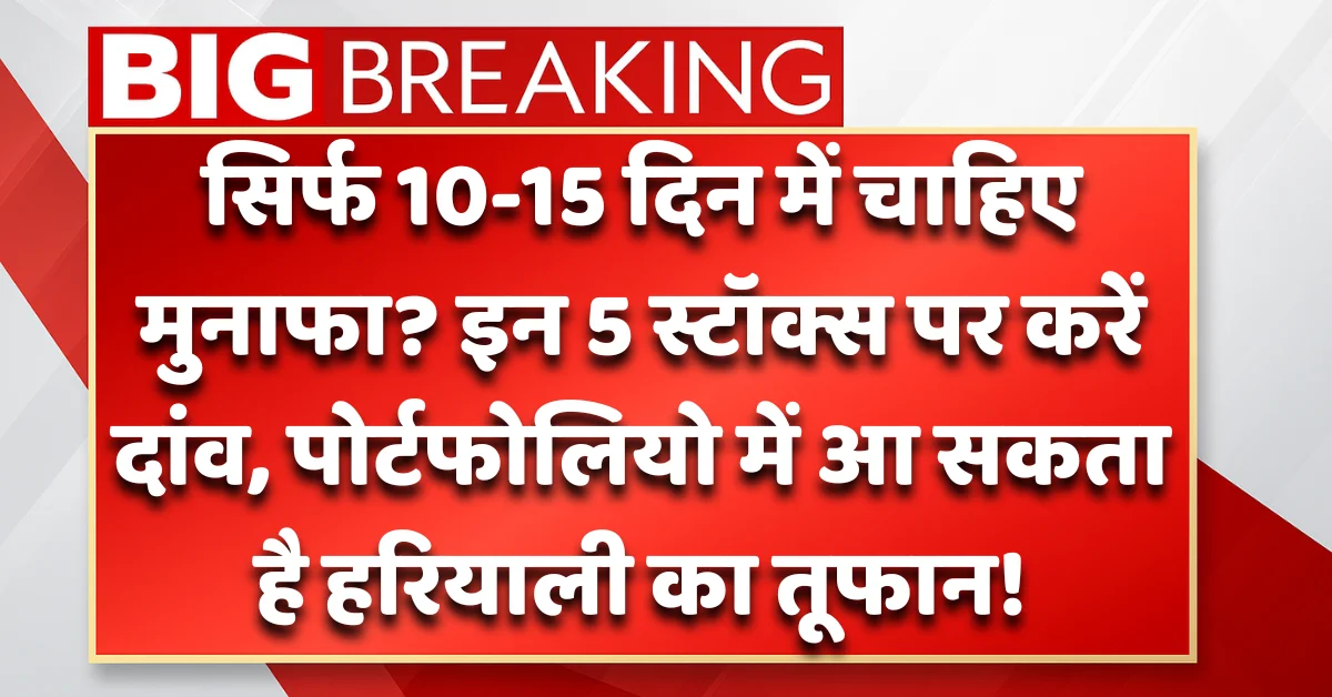 शॉर्ट टर्म ट्रेडिंग के लिए टॉप 5 स्टॉक्स जो 2 हफ्ते में दे सकते हैं शानदार रिटर्न – TVS Motor, Genus Power, Mazagon Dock, Polyplex, Godawari Power